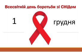 1 грудня —  Всесвітній день боротьби зі СНІДом