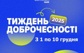 З 1 по 10 грудня триває Тиждень доброчесності 2025