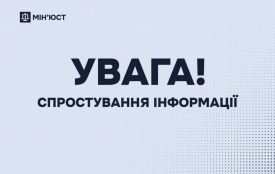 УВАГА! Мін’юст спростовує недостовірну інформацію щодо «нових правил» купівлі нерухомості з 1 січня 2026 року