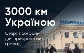 «3000 км Україною» – програма стартувала у тестовому режимі для прифронтових громад