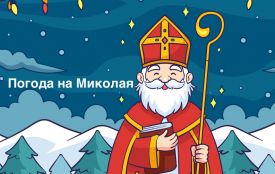 На Миколая в Україні трохи підморозить