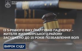 Із 5-річного віку ґвалтував падчерку – жителя Житомирського району засуджено до 15 років позбавлення волі