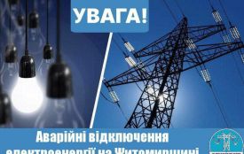 На Житомирщині запроваджено аварійні відключення електроенергії! Попередні графіки не діють!