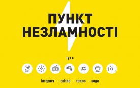 Нагадуємо: жителі Житомирщини під час відключень електроенергії можуть скористатися пунктами незламності
