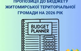 Житомирян запрошують долучитися до обговорення бюджету Житомирської міської територіальної громади на 2026 рік