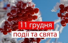 11 грудня: все про цей день, яке свято, прикмети, традиції і погода у Житомирі