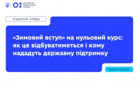 «Зимовий вступ» на нульовий курс: як це відбуватиметься і кому нададуть державну підтримку