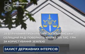 За втручання прокуратури Попільнянській селищній раді повернуть майже 300 тис. грн за користування землею