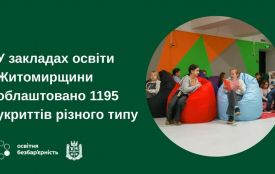 У закладах освіти Житомирщини облаштовано 1195 укриттів різного типу