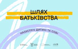 «Шлях батьківства»: в Україні стартувала програма для розвитку навичок батьківства