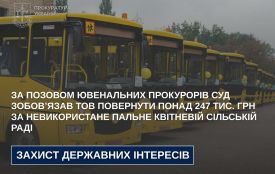 За позовом ювенальних прокурорів суд зобов’язав ТОВ повернути понад 247 тис. грн за невикористане пальне Квітневій сільській раді
