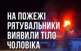У Зарічанах під час пожежі у житловому будинку виявлено тіло загиблого чоловіка