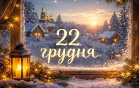 22 грудня: все про цей день, яке церковне свято, традиції і погода у Житомирі