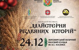 Майстерня різдвяних історій: мистецький фестиваль у Житомирі