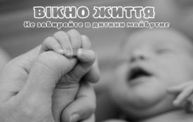Не забирайте в дитини майбутнє: скористайтеся «Вікном життя»