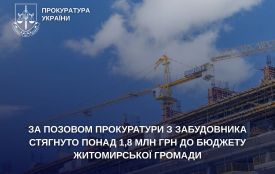 За позовом прокуратури з забудовника стягнуто понад 1,8 млн грн до бюджету Житомирської громади