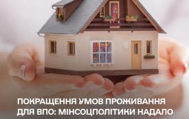 Покращення умов проживання для ВПО: Мінсоцполітики надало додаткові інструменти громадам