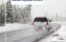 Як підготуватися до зимової подорожі на авто?