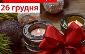 26 грудня: все про цей день, яке церковне свято, традиції і погода у Житомирі
