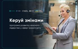 «Керуй змінами». Встигніть долучитися до навчальної програми для жінок у транспортній сфері