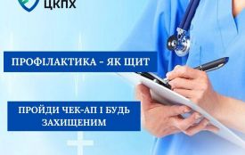 Профілактика - як щит: пройди чек-ап і будь захищеним