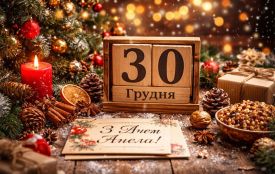 30 грудня: все про цей день, яке свято, прикмети, традиції і погода у Житомирі