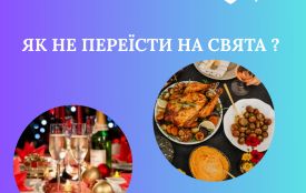 Як не переїсти на свята