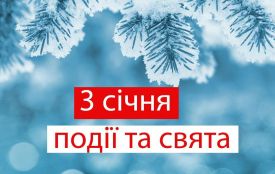 Яке сьогодні, 3 січня, свято — все про цей день, яке церковне свято і погода у Житомирі