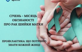 Січень - місяць обізнаності про рак шийки матки –Профілактика: що потрібно знати кожній жінці