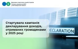 Стартувала кампанія декларування доходів, отриманих громадянами у 2025 році