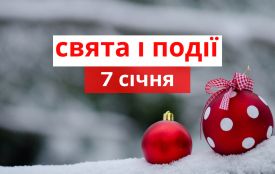 7 січня: все про цей день, яке свято, прикмети, традиції і погода у Житомирі