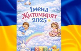 Житомирята 2025: як переважно називали малюків минулого року?