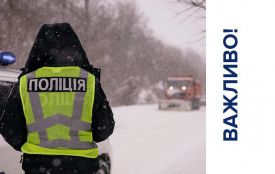 Оперативна інформація щодо ситуації на дорогах в умовах негоди: в Україні зафіксовано  319 викликів про ДТП