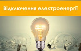 Графіки відключень електроенергії на 10 січня: з 15:00 до 18:00 - три черги