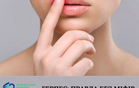 Герпес: правда без міфів