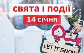 14 січня: все про цей день, яке свято, прикмети, традиції і погода у Житомирі