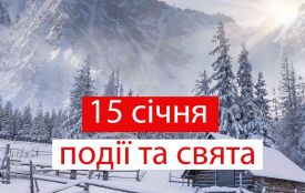 15 січня: все про цей день, яке свято, прикмети, традиції і погода у Житомирі