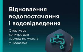 Відновлення водопостачання і водовідведення: стартував конкурс для громад на 100 млн євро