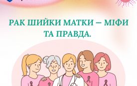 Рак шийки матки: міфи та правда