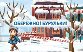 Обережно: небезпечні бурульки!