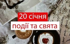 20 січня: все про цей день, яке свято, іменини, прикмети і погода у Житомирі