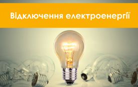 Графіки відключення світла на вівторок, 20 січня