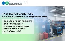 Чи є відповідальність за неподання суб’єктом господарювання повідомлення про зберігання пального для заправлення електрогенераторних установок в обсязі до 2000 літрів?