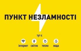 Пункти незламності на Житомирщині: підтримка для мешканців під час відключень електроенергії