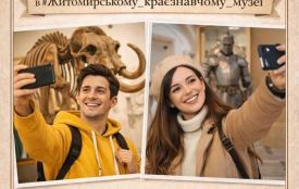 Житомирський обласний краєзнавчий музей запрошує долучитися до Міжнародного дня музейного селфі
