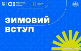 «Зимовий вступ» для абітурієнтів будуть проводити 78 вишів