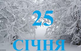 25 січня: все про цей день, яке церковне свято, прикмети і погода у Житомирі