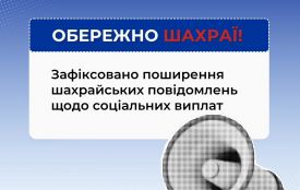 Увага! Попередження про шахрайство!