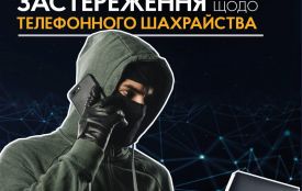 Кіберполіція Києва застерігає громадян від банківського та телефонного шахрайства
