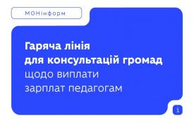 Гаряча лінія для консультацій громад щодо виплати зарплат педагогам